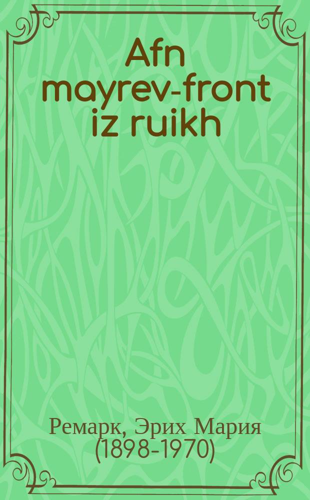 Afn mayrev-front iz ruikh = На Западном фронте без перемен