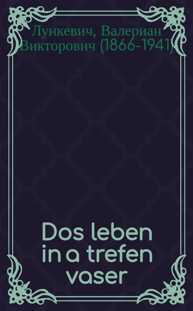 Dos leben in a trefen vaser = Жизнь в капле воды
