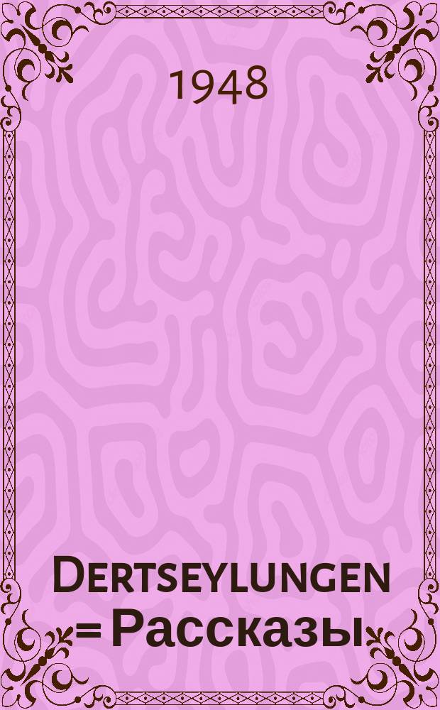 Dertseylungen = Рассказы