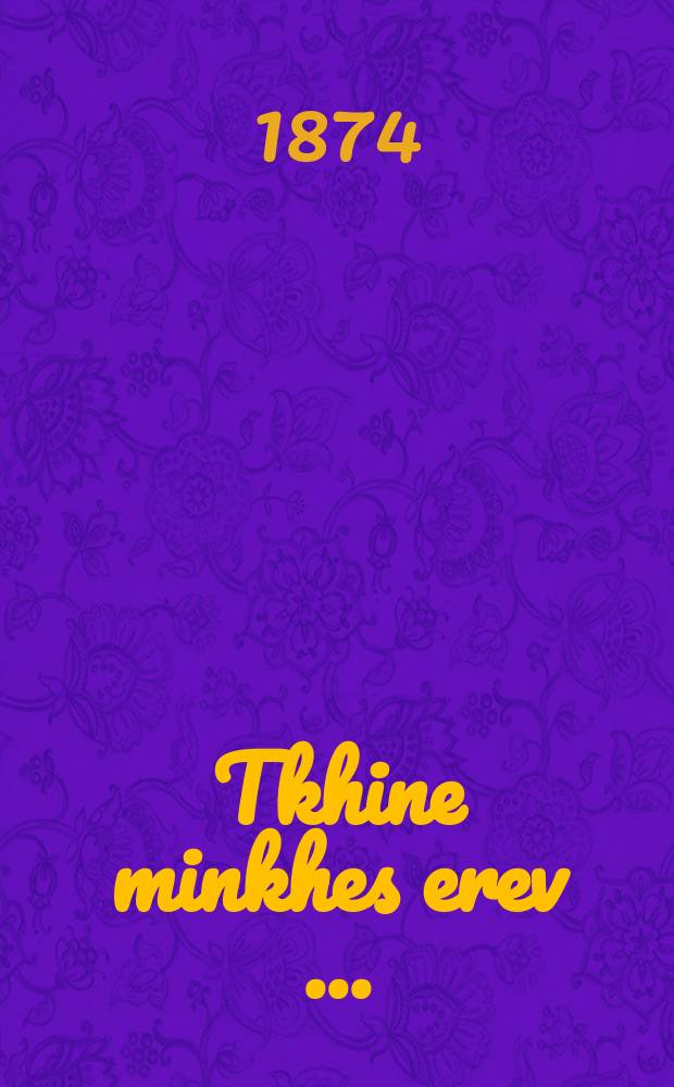 Tkhine minkhes erev [...] = Молитва перед наступлением вечера [...]