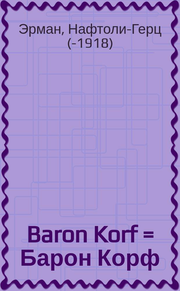 Baron Korf = Барон Корф