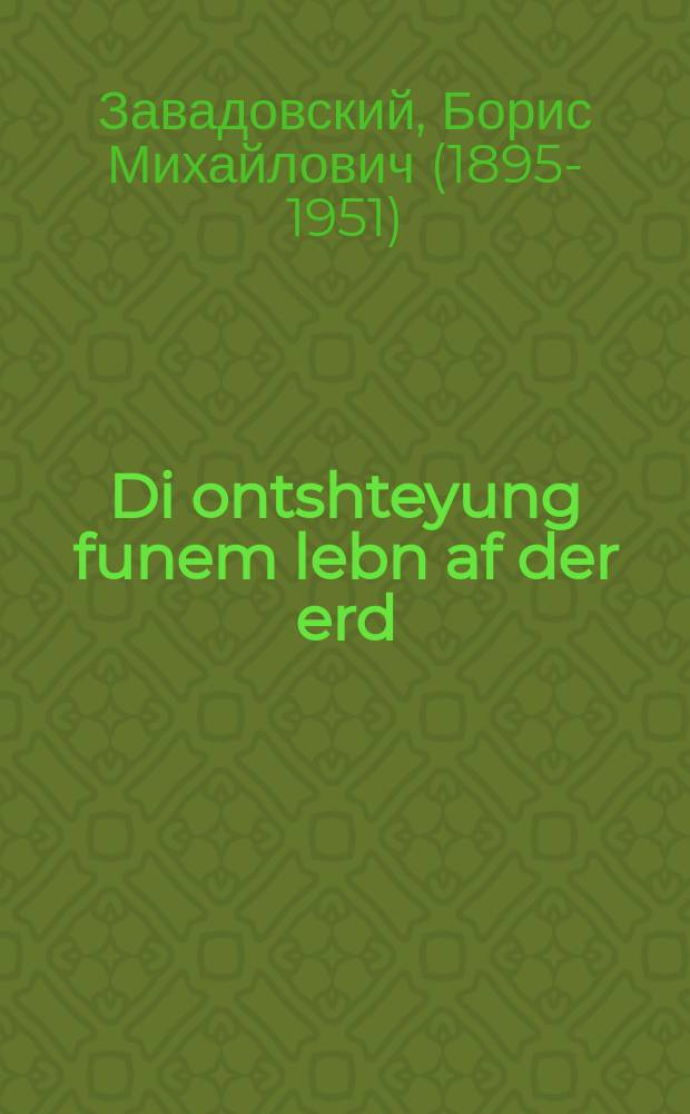 Di ontshteyung funem lebn af der erd = Происхождение жизни на Земле