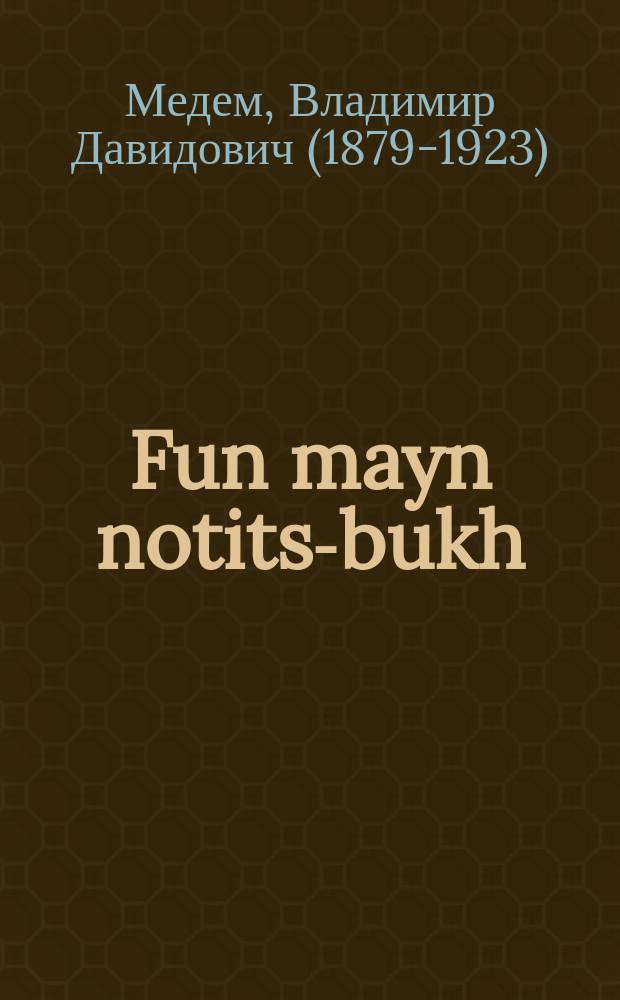 Fun mayn notits-bukh = Из моей записной книжки
