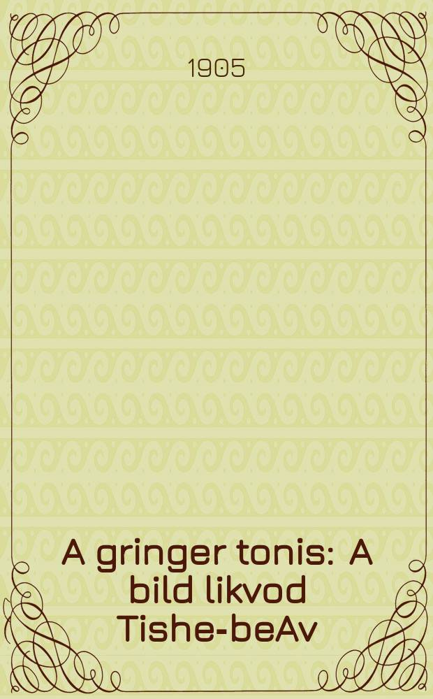 A gringer tonis : A bild likvod Tishe-beAv : א בילד לכּבוד תּשעה באב = Легкий пост