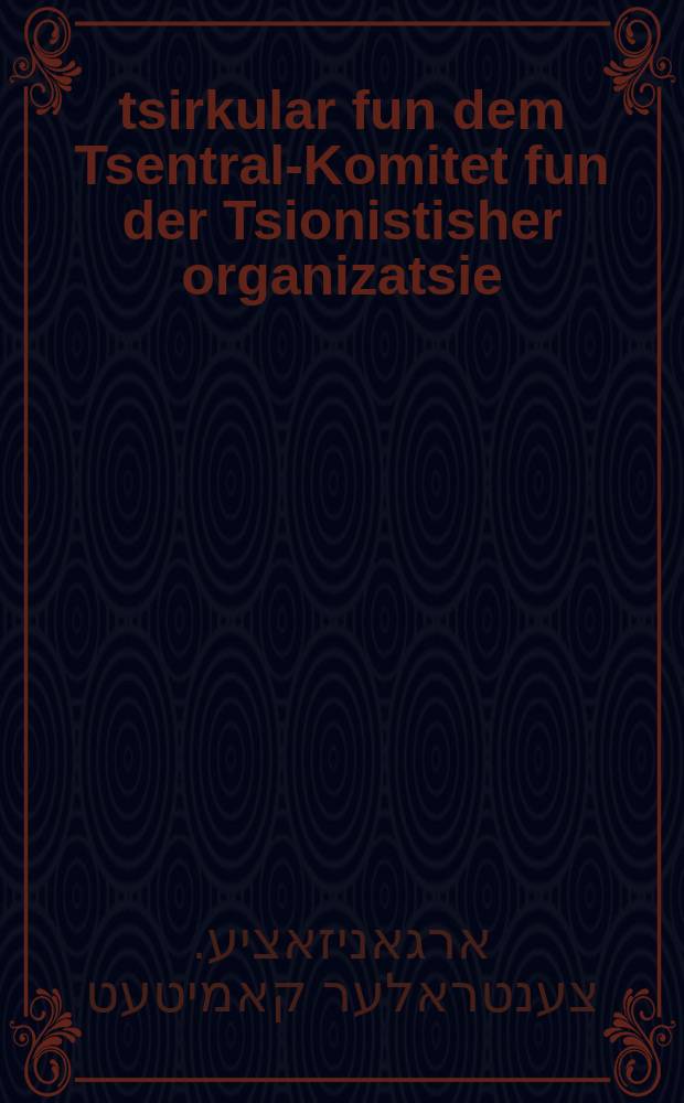 4 tsirkular fun dem Tsentral-Komitet fun der Tsionistisher organizatsie = 4 циркуляр Центрального Комитета Сионистской организации