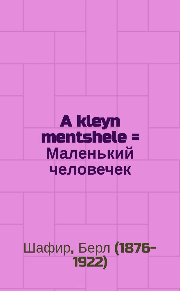 A kleyn mentshele = Маленький человечек