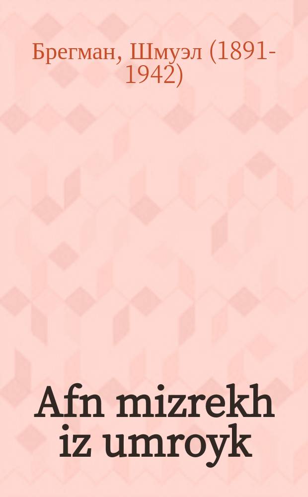 Afn mizrekh iz umroyk : Roman : ראָמאנ = На востоке неспокойно