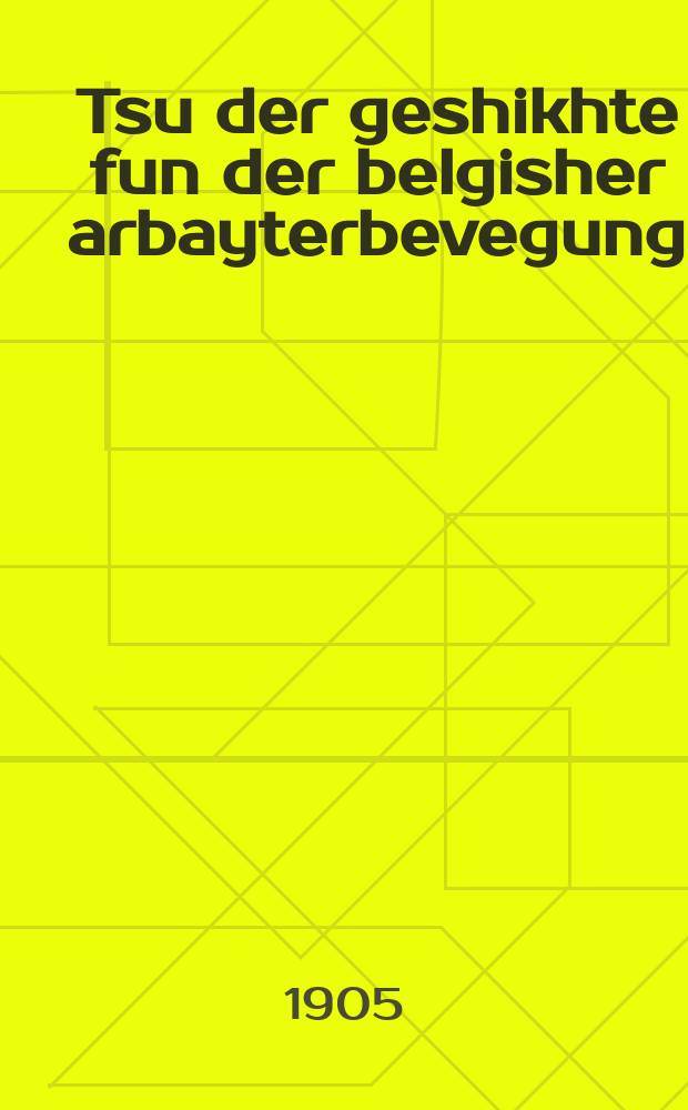Tsu der geshikhte fun der belgisher arbayterbevegung = К истории бельгийского рабочего движения