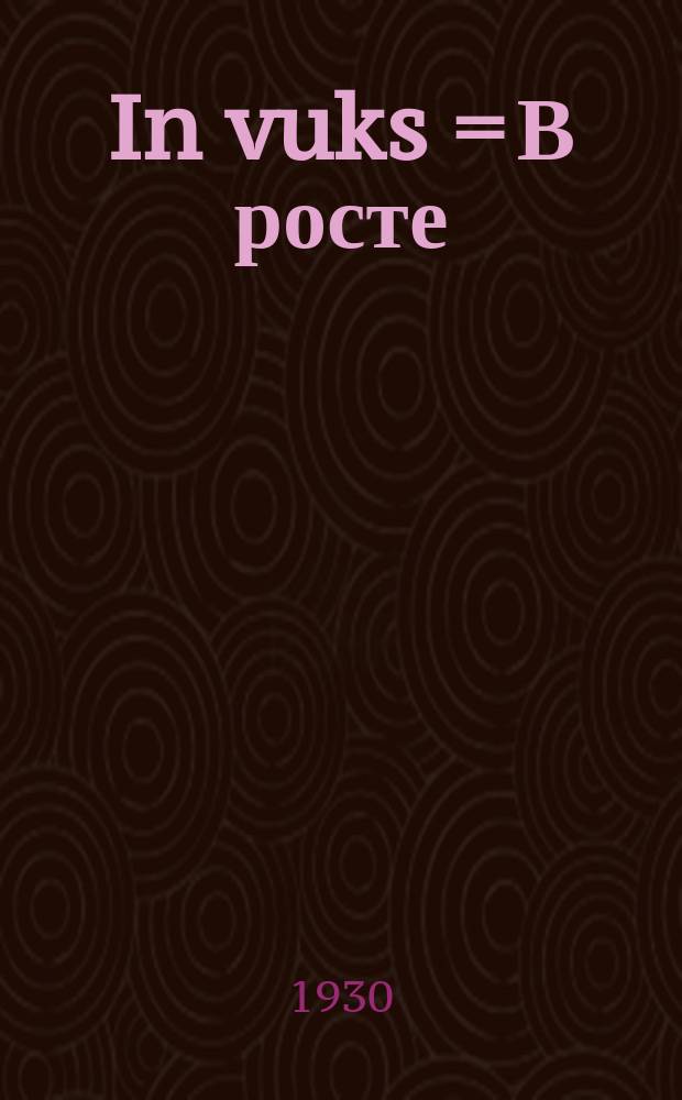 In vuks = В росте