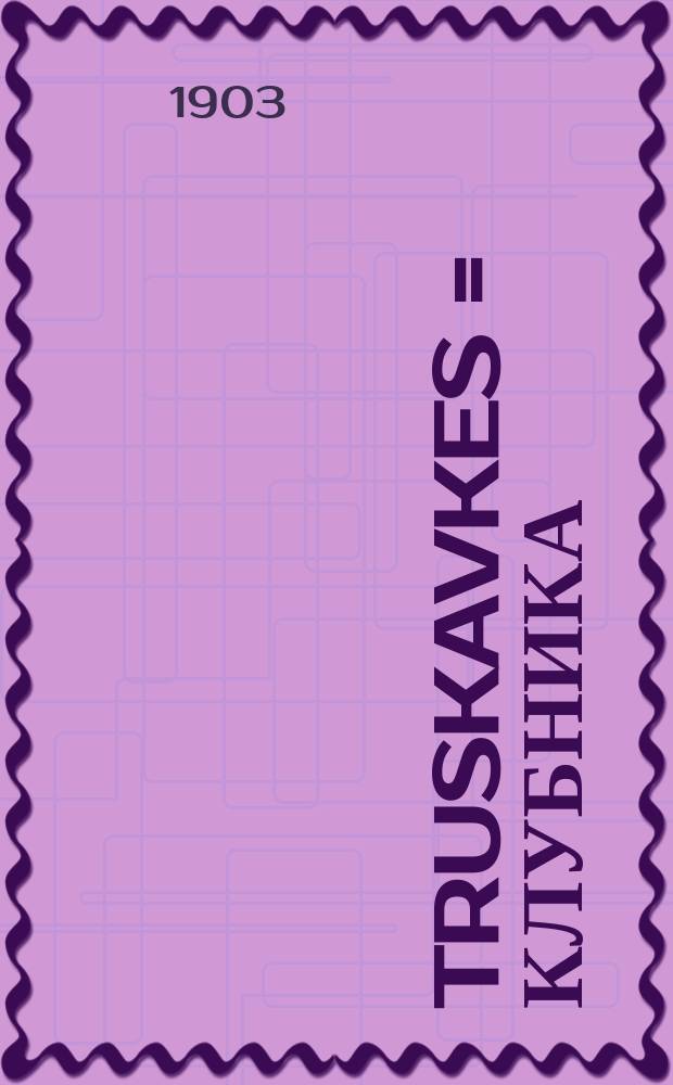 Truskavkes = Клубника