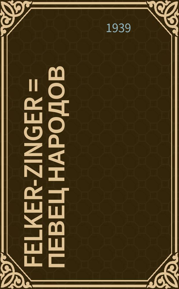 Felker-zinger = Певец народов