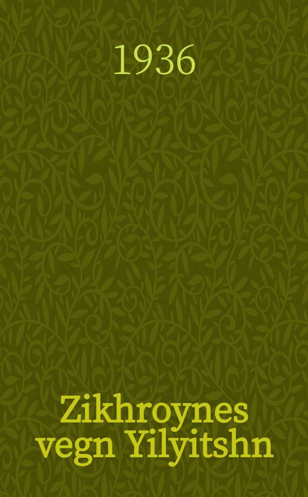 Zikhroynes vegn Yilyitshn = Воспоминания об Ильиче