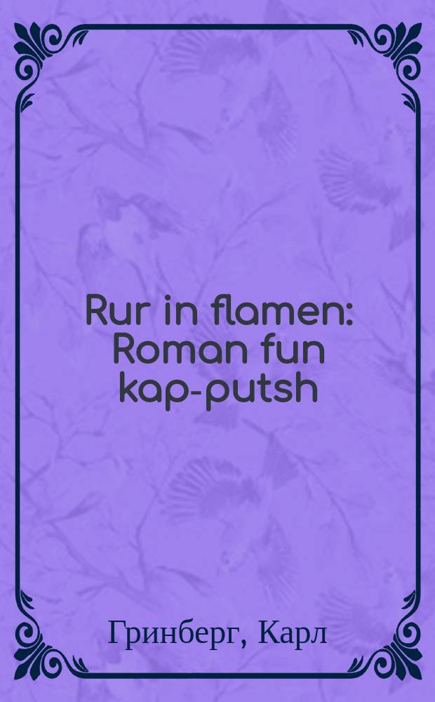 Rur in flamen : Roman fun kap-putsh : ראָמאן פון קאפּ-פּוטש = Рур горит