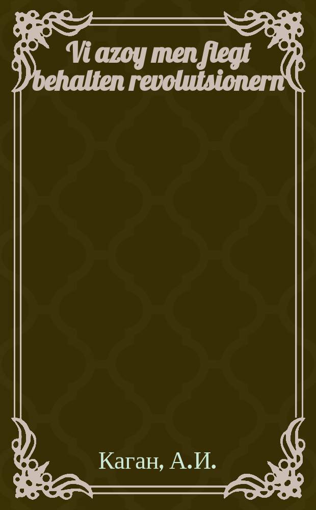 Vi azoy men flegt behalten revolutsionern : Nokh Stepnyak : נאָך סטעפּניאק = Как можно укрывать революционеров