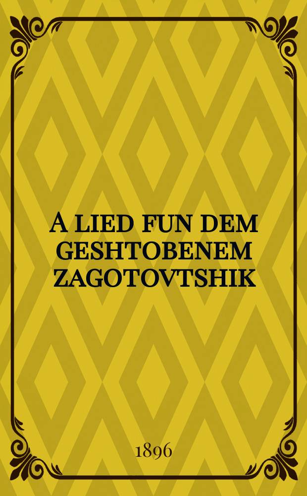A lied fun dem geshtobenem zagotovtshik = Песнь о зарезавшемся заготовщике