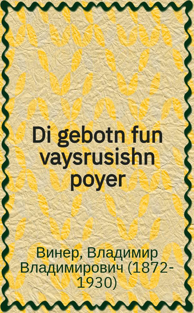 Di gebotn fun vaysrusishn poyer = Заповеди белорусского крестьянина