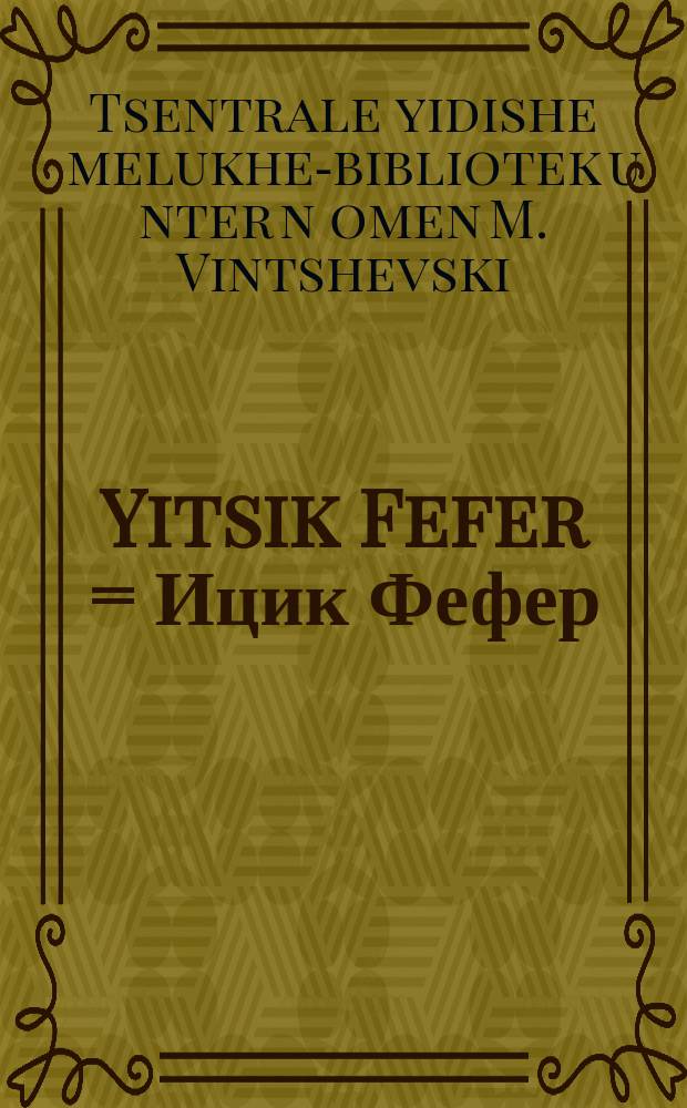 Yitsik Fefer = Ицик Фефер