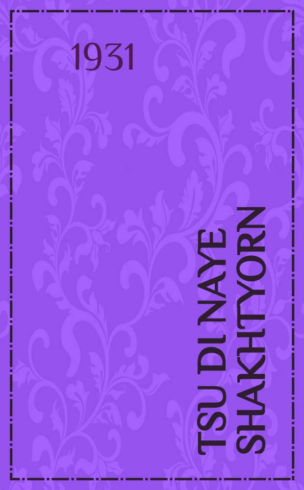 Tsu di naye shakhtyorn = К новым шахтерам