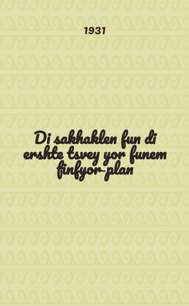 Di sakhaklen fun di ershte tsvey yor funem finfyor-plan = Итоги первых двух лет пятилетнего плана
