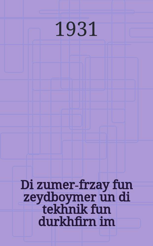 Di zumer-frzay fun zeydboymer un di tekhnik fun durkhfirn im = Летние посевы шелковичных деревьев и техника их проведения
