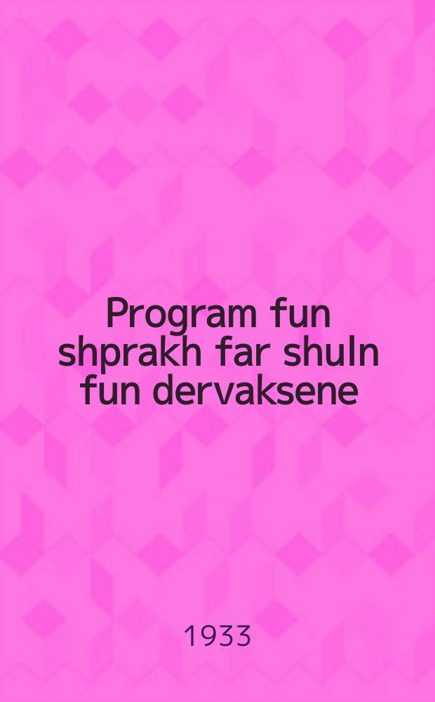 Program fun shprakh far shuln fun dervaksene : II shtupe : 2שטופּע = Программа по языку для школ для взрослых