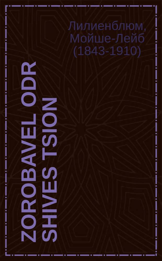Zorobavel odr Shives Tsion : A drame in finf akten : א דראמע אין פינף אקטען = Зоровавель, или Исход к Сиону