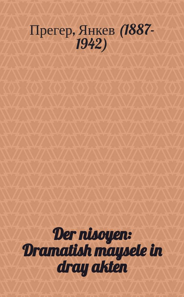 Der nisoyen : Dramatish maysele in dray akten : דראמאטיש מעשהלע אין דריי אקטן = Соблазн