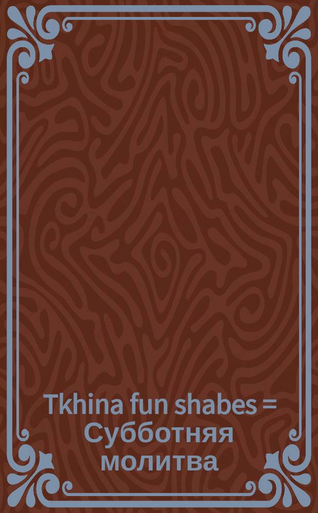 Tkhina fun shabes = Субботняя молитва