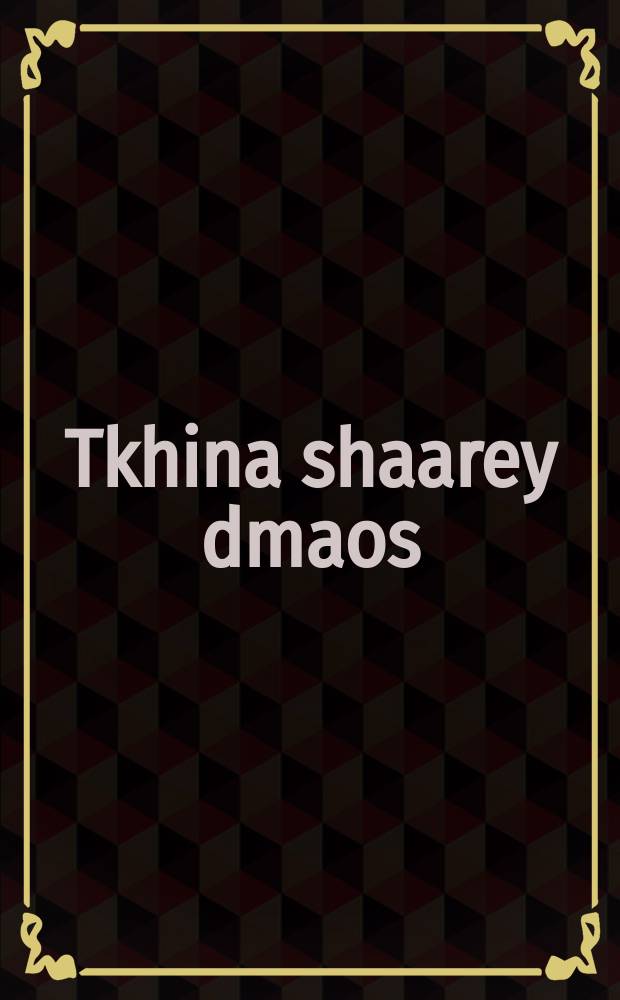 Tkhina shaarey dmaos = Молитва "Врата слез"