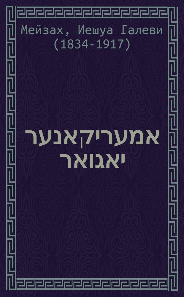 דער אמעריקאנער יאגואר : פיעל פערשידענע נאמען האט די שרעקליכע ווילדע חיה, מאנכע רופען איהר "יאגוארטע" אויך "אונצע", "אנצע" "גראסער פאנטהער", "אמעריקאנישער טיגער" ווייל אין פיל פּרטים איז זי גרויזאם ווי אטיגער : Fiel fershidene nomen hot di shreklikhe vilde khaye, mankhe rufen ihr "Yaguarte", oykh "Untse", "Antse" "Groser panter" "Amerikanisher tiger" vayl in fil pratim iz zi groyzam vi atiger = Американский ягуар
