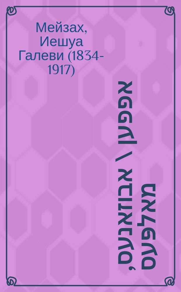 דיא אפפען \ אבוזאנעס, מאלפּעס : אריכטיגע בעשרייבונג פון די אפפען : Arikhyige beshraybung fun di affen = Обезьяны