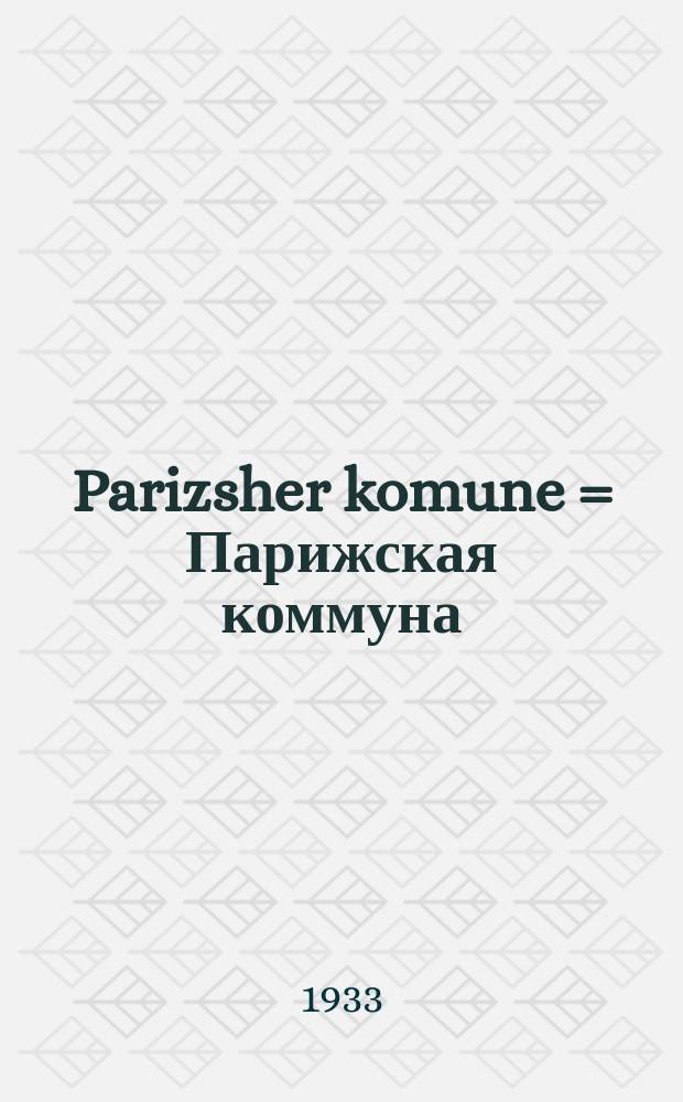 Parizsher komune = Парижская коммуна