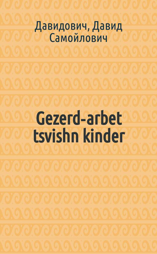 Gezerd-arbet tsvishn kinder = ОЗЕТ-работа среди детей