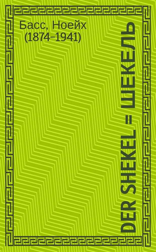 Der shekel = Шекель