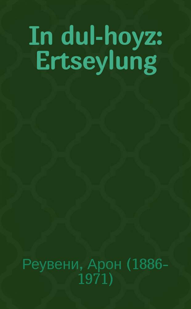 In dul-hoyz : Ertseylung : ערצעהלונג = В сумасшедшем доме