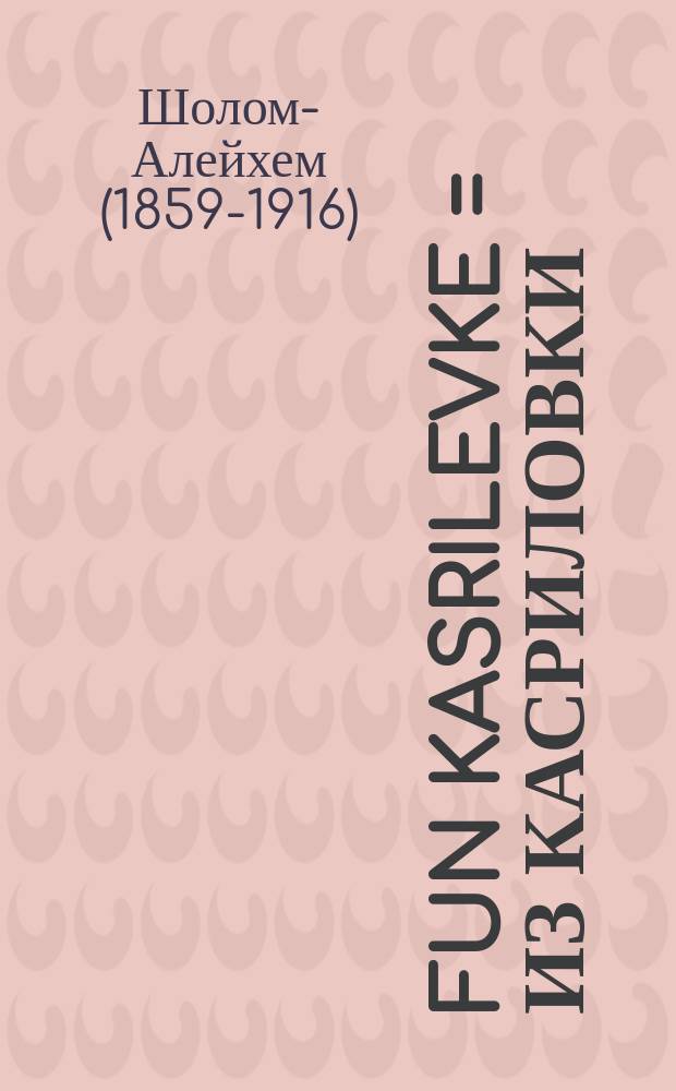 Fun Kasrilevke = Из Касриловки