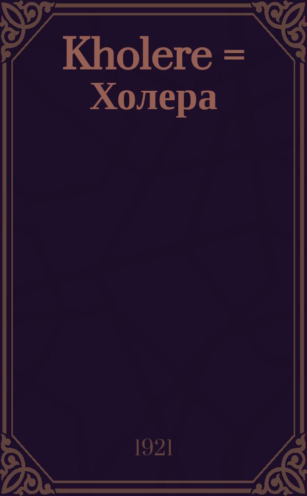 Kholere = Холера