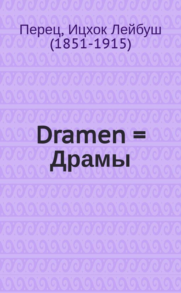 Dramen = Драмы