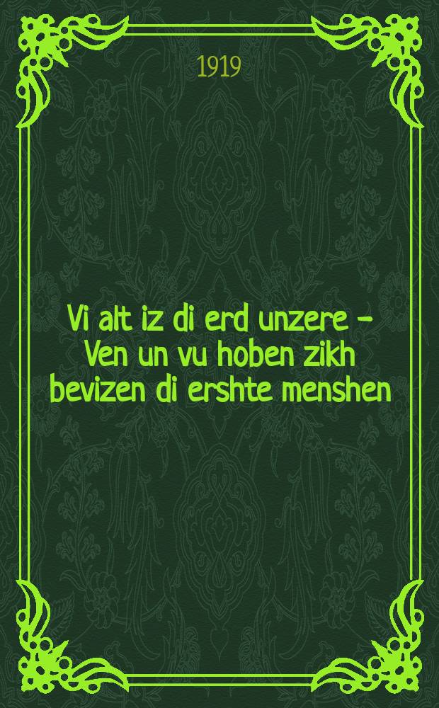 Vi alt iz di erd unzere - Ven un vu hoben zikh bevizen di ershte menshen = Насколько стара наша Земля - Когда и где появились первые люди
