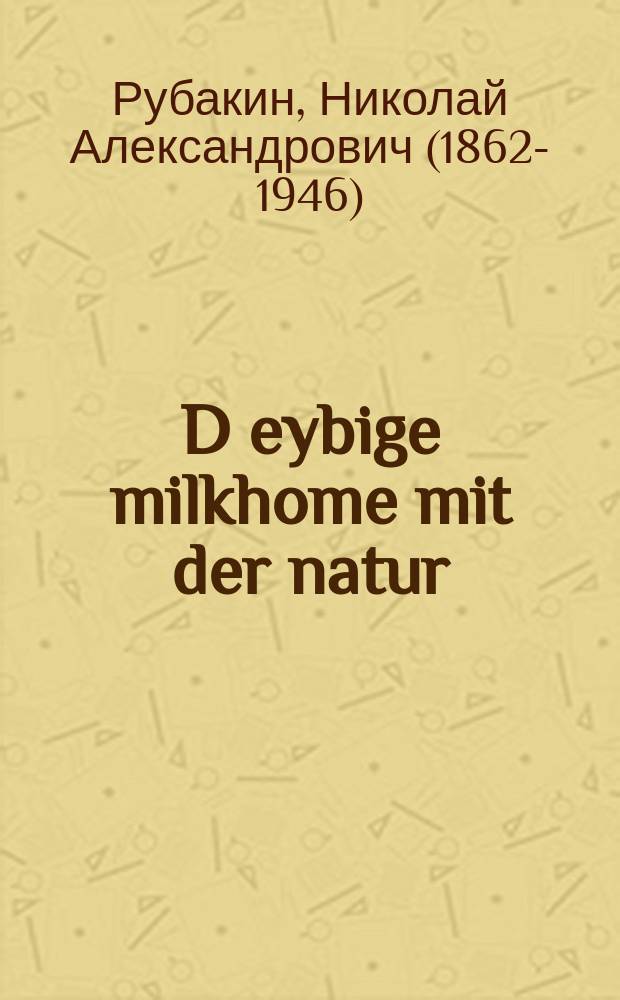 D eybige milkhome mit der natur = Вечная война человека с природой