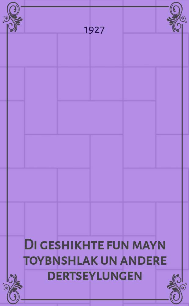 Di geshikhte fun mayn toybnshlak un andere dertseylungen = История моей голубятни и другие рассказы