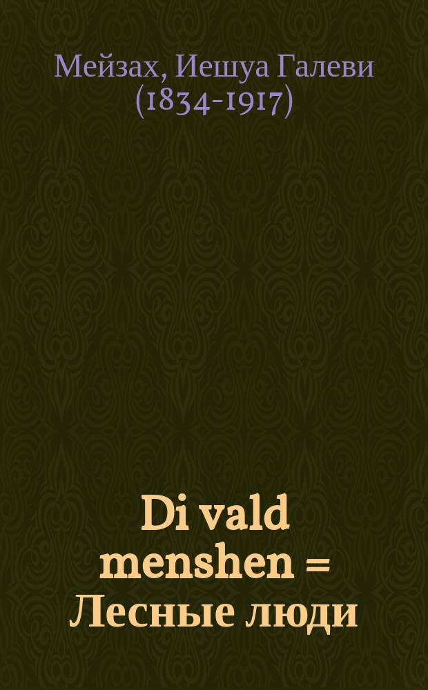 Di vald menshen = Лесные люди