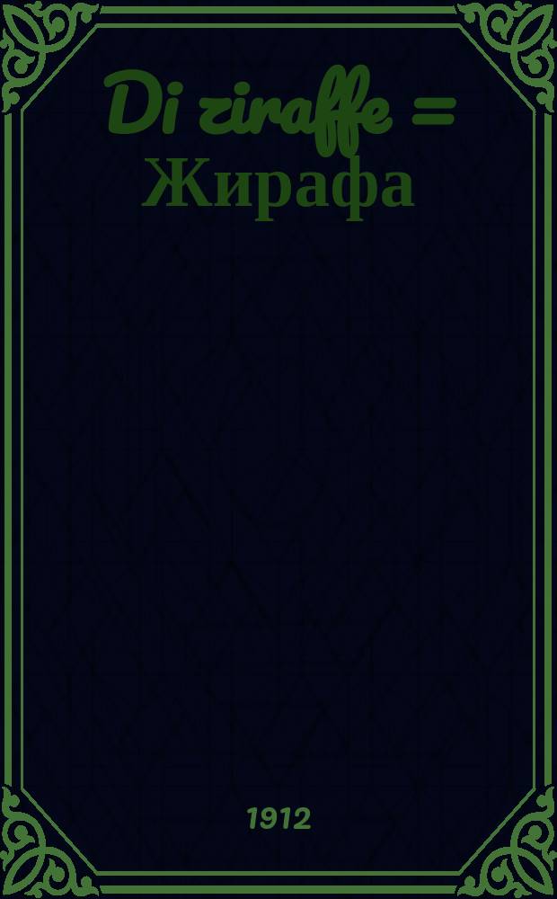 Di ziraffe = Жирафа