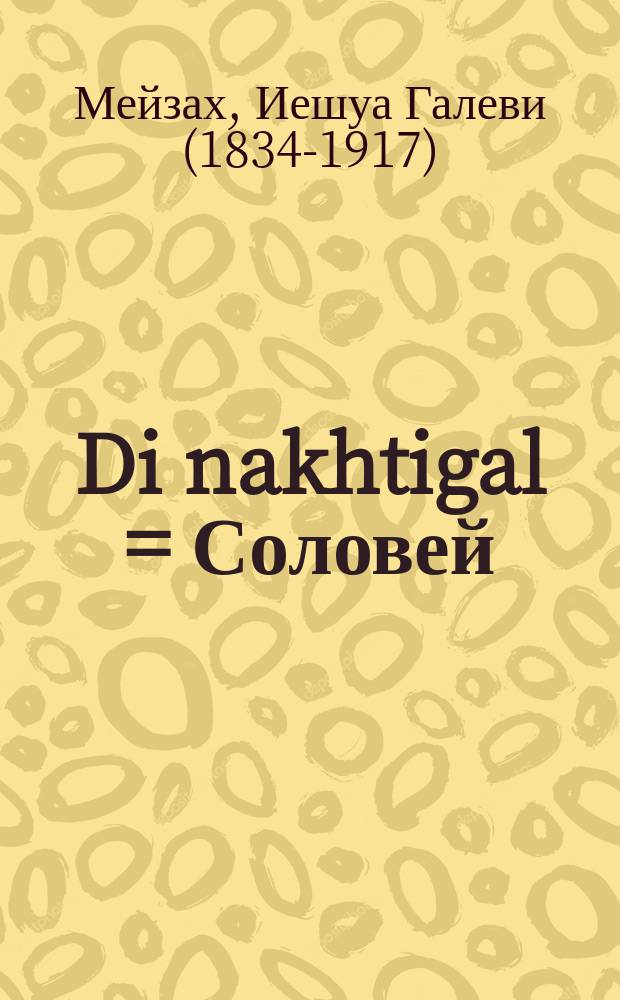 Di nakhtigal = Соловей