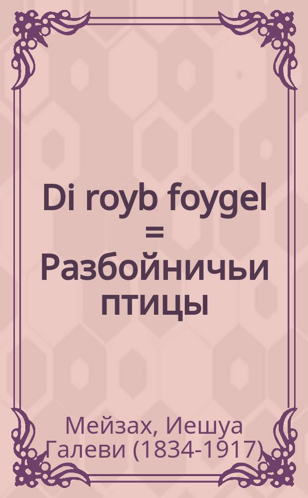 Di royb foygel = Разбойничьи птицы
