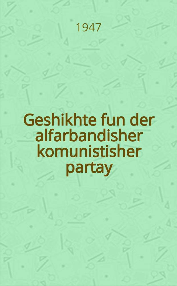 Geshikhte fun der alfarbandisher komunistisher partay (bolshevikes) : Kurtser kurs : קורצער קורס = История Всесоюзной Коммунистической партии (большевиков)