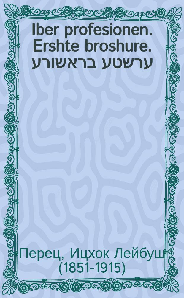 Iber profesionen. Ershte broshure. ערשטע בראשורע = О профессиях. Первая брошюра