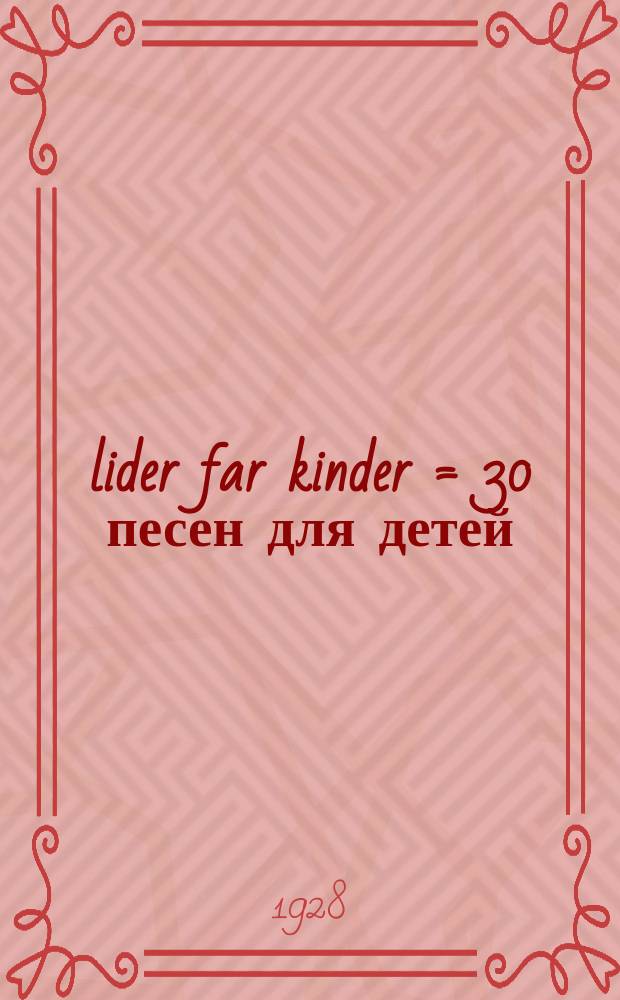 30 lider far kinder = 30 песен для детей