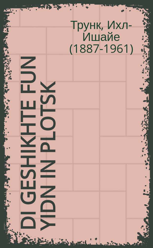 Di geshikhte fun yidn in Plotsk : 1237-1657 : 1657-1237 = История евреев в Плоцке