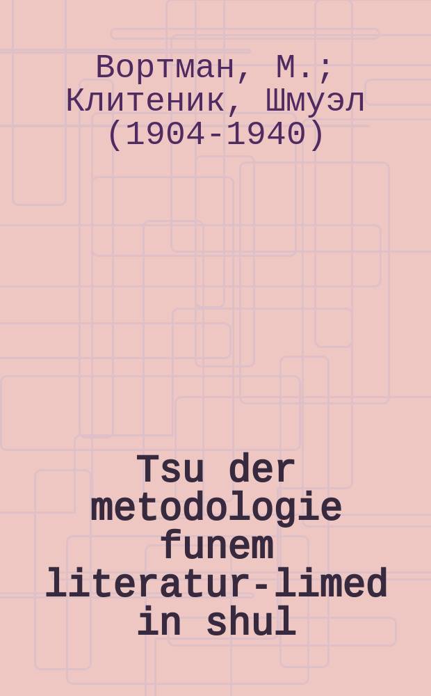 Tsu der metodologie funem literatur-limed in shul = К методологии преподавания литературы в школе